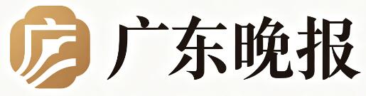 广东晚报